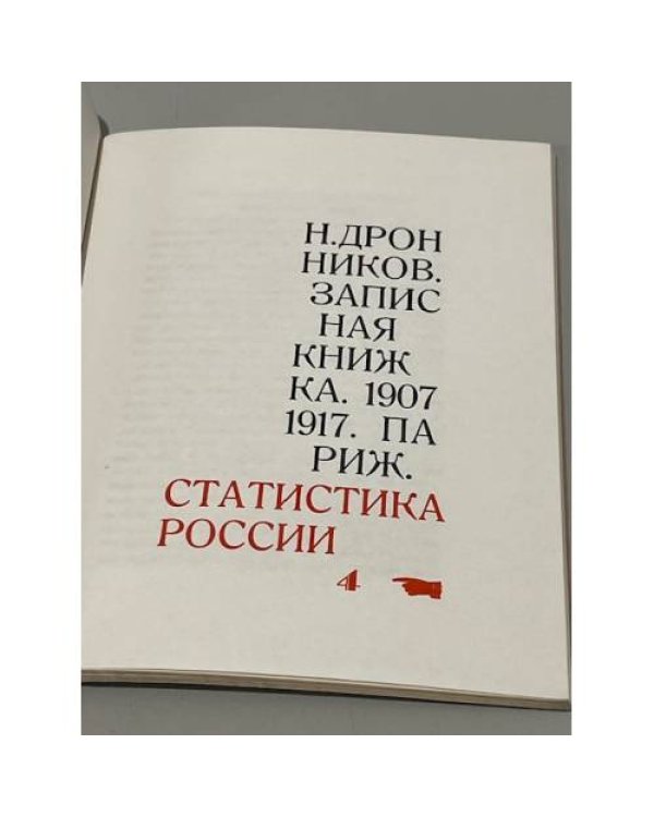 Статистика России. 1907-1917. Записная книжка