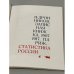 Статистика России. 1907-1917. Записная книжка