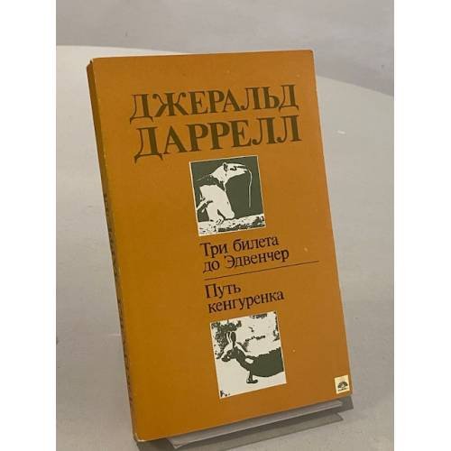 Обложка книги «Путь кенгуренка. Три билета до Эдвенчер» — Даррелл Джеральд