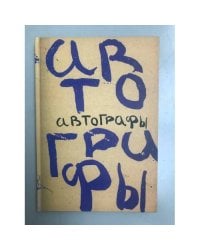 Автографы. Книга автографов 1919 г