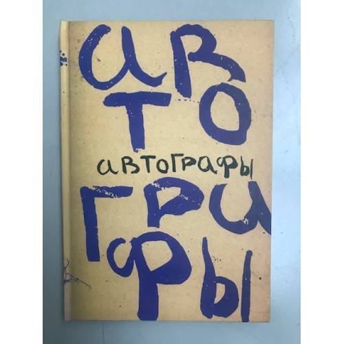 Автографы. Книга автографов 1919 г