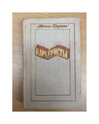 Карьеристы