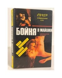 Бойня в Майами: сборник