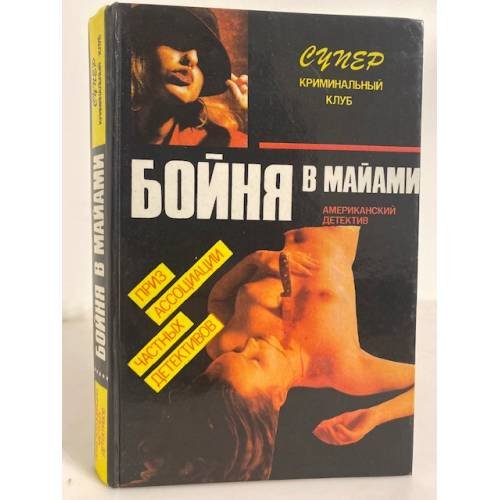Обложка книги «Бойня в Майами: сборник» — Пентикост Хью, Браун Картер, Пендлтон Дон Э., ISBN 582840024X