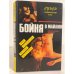Обложка книги «Бойня в Майами: сборник» — Пентикост Хью, Браун Картер, Пендлтон Дон Э., ISBN 582840024X
