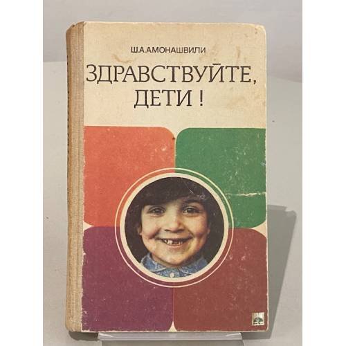 Обложка книги «Здравствуйте, дети!» — Амонашвили Шалва Александрович
