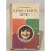 Обложка книги «Здравствуйте, дети!» — Амонашвили Шалва Александрович
