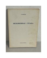 Безымянная страна
