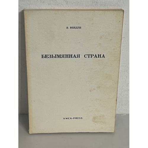 Безымянная страна