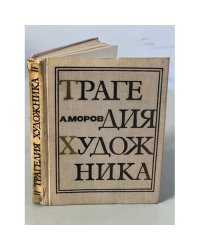 Трагедия художника