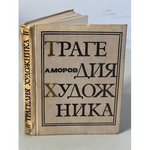 Обложка книги «Трагедия художника» — Моров Алексей Григорьевич