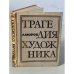 Обложка книги «Трагедия художника» — Моров Алексей Григорьевич