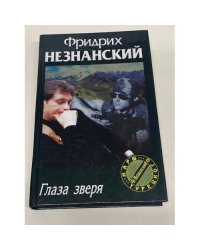 Глаза зверя