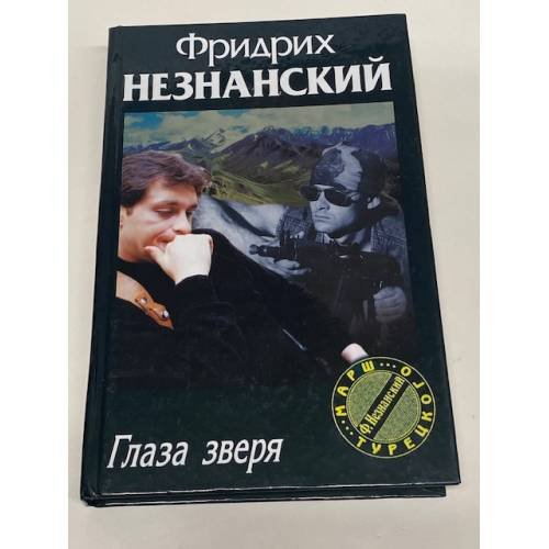 Глаза зверя