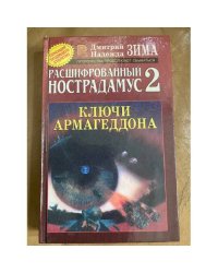 Расшифрованный Нострадамус 2