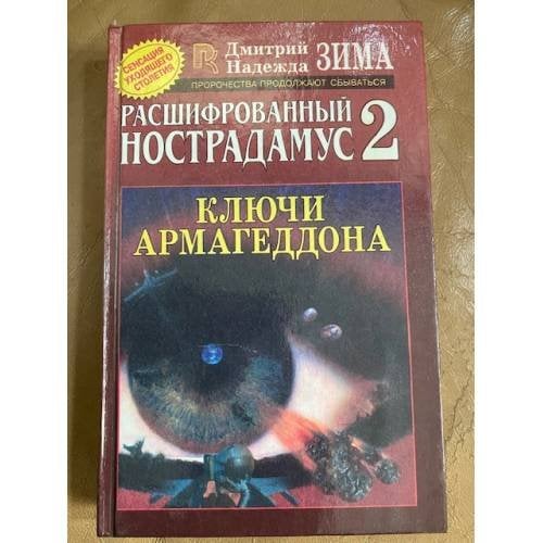 Расшифрованный Нострадамус 2