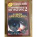 Расшифрованный Нострадамус 2