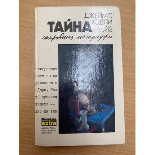 Тайна сокровищ магараджи