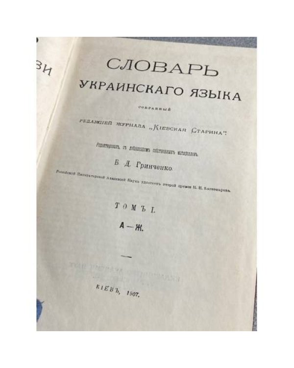 Словарь української мови. В 4-х томах. Том 1. А-Ж
