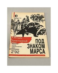 Таинственный обоз (Под знаком Марса)