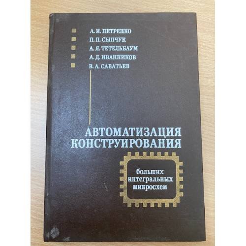Автоматизация конструирования больших интегральных схем