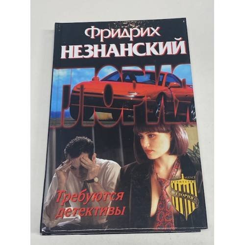 Требуются детективы
