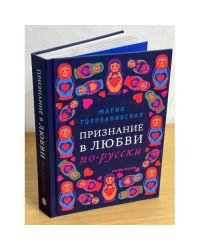 Признание в любви по-русски