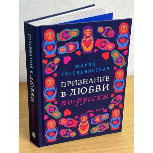 Признание в любви по-русски