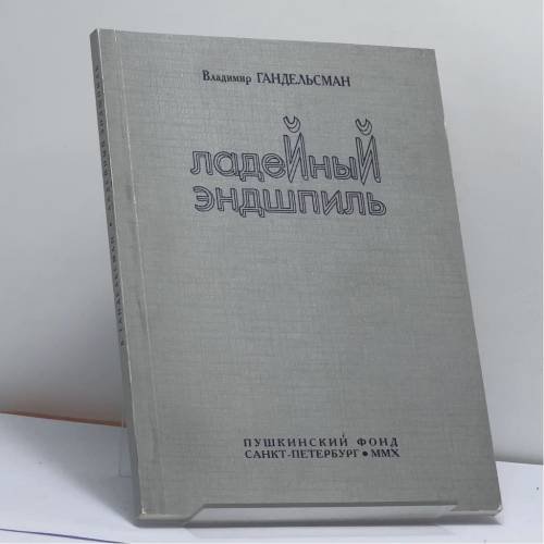Обложка книги «Ладейный эндшпиль» — Владимир Гандельсман, ISBN 9785898032081