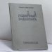 Обложка книги «Ладейный эндшпиль» — Владимир Гандельсман, ISBN 9785898032081