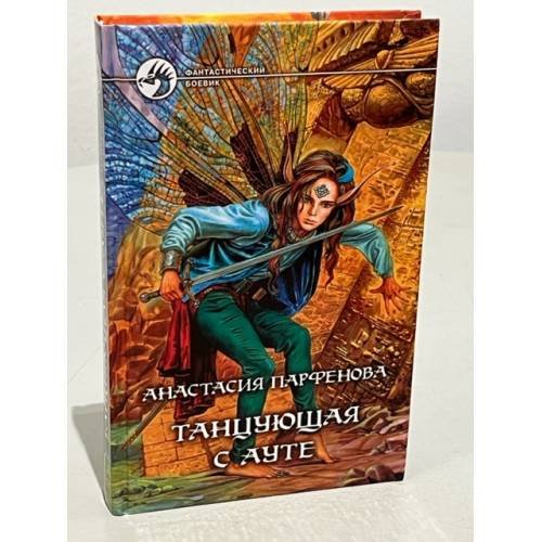 Обложка книги «Танцующая с Ауте» — Анастасия Парфенова, ISBN 5935561670