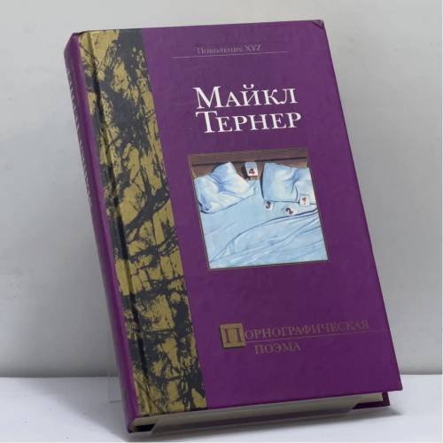 Обложка книги «Порнографическая поэма» — Майкл Тернер, ISBN 9785170205080