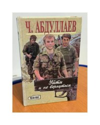 Уйти и не вернуться