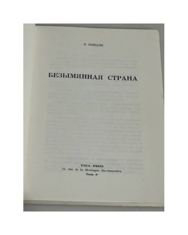 Безымянная страна