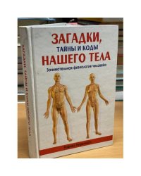 Загадки, тайны и коды нашего тела