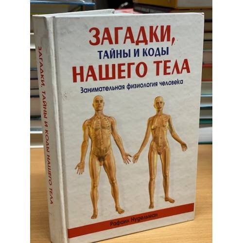 Загадки, тайны и коды нашего тела