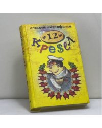 12 Кресел