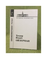 Библиография ученых. Теодор Ильич ойзерман