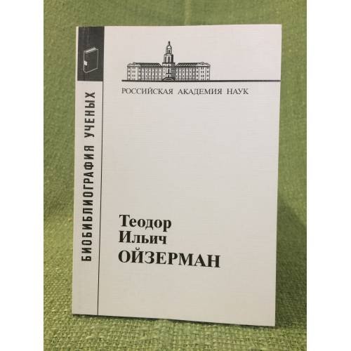 Библиография ученых. Теодор Ильич ойзерман