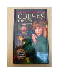 Овечья шкура