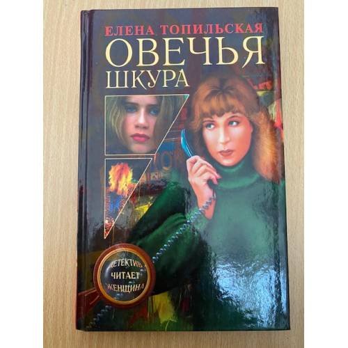 Овечья шкура