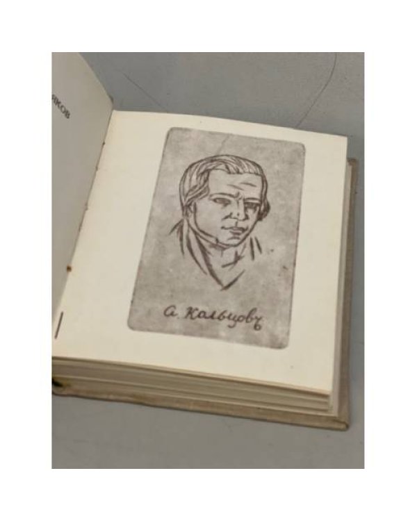 А. Кольцов. Стихотворения