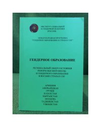 Гендерное образование. Региональный обзор состояния реформ высшей школы и гендерного образования в восьми странах СНГ