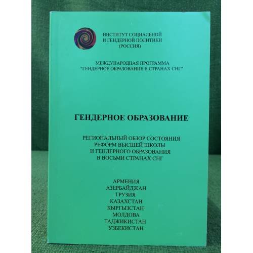 Гендерное образование. Региональный обзор состояния реформ высшей школы и гендерного образования в восьми странах СНГ