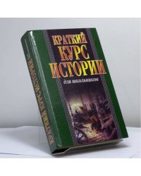 Краткий курс истории для школьников
