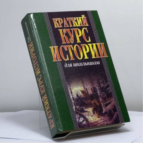 Обложка книги «Краткий курс истории для школьников» — И. А. Алябьева, А. Н. Бадак, И. Е. Войнич, ISBN 9789851310834