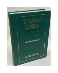 Толковый словарь русского языка конца ХХ века. Языковые изменения