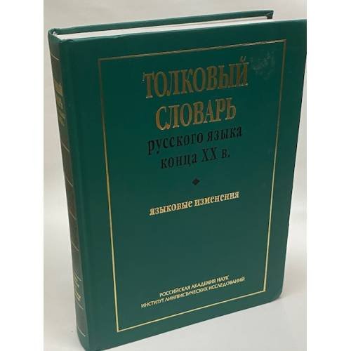 Обложка книги «Толковый словарь русского языка конца ХХ века. Языковые изменения» — Скляревская Галина Николаевна, Шушков Александр Александрович