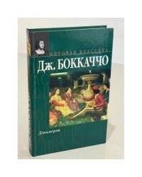 Декамерон