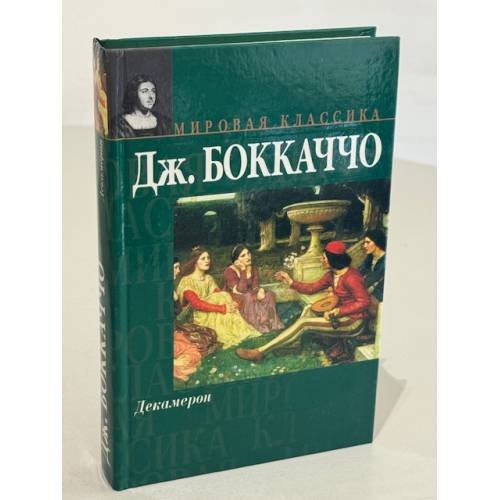 Обложка книги «Декамерон» — Дж Боккаччо, ISBN 5170170815